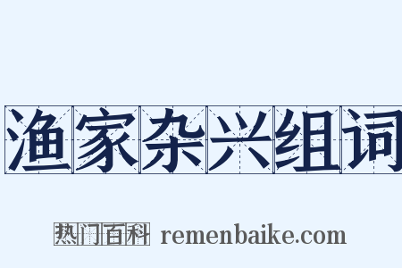 渔家杂兴组词是什么意思的图片